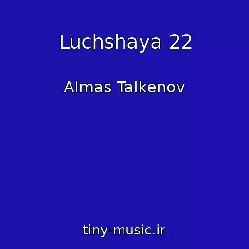 کاور آهنگ Luchshaya 22 از Almas Talkenov
