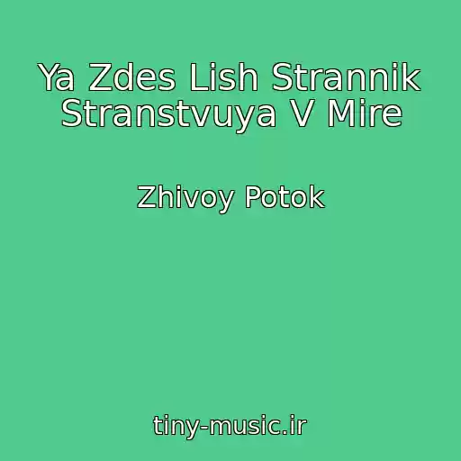کاور آهنگ Ya Zdes Lish Strannik Stranstvuya V Mire از Zhivoy Potok