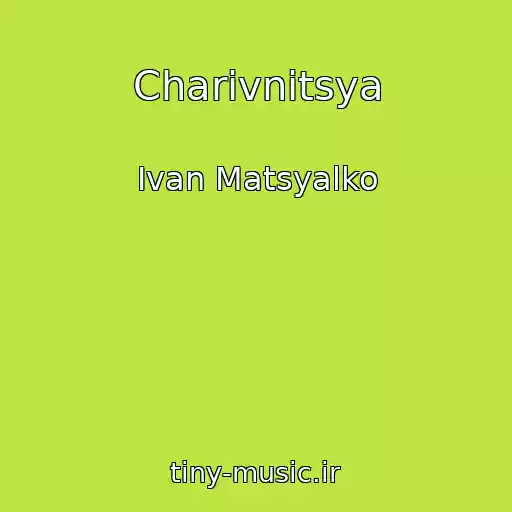 کاور آهنگ Charіvnitsya از Іvan Matsyalko