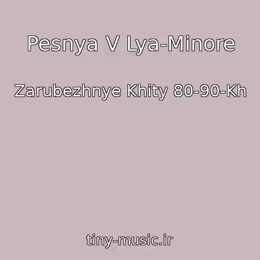 کاور آهنگ Pesnya V Lya-Minore از Zarubezhnye Khity 80-90-Kh