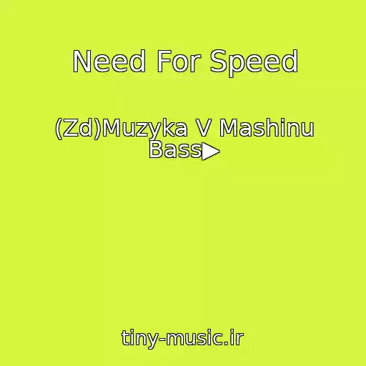 کاور آهنگ Need For Speed از (Zd)Muzyka V Mashinu Bass▶