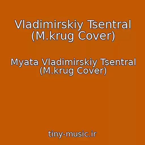 کاور آهنگ Vladimirskiy Tsentral (M.krug Cover) از Myata Vladimirskiy Tsentral (M.krug Cover)