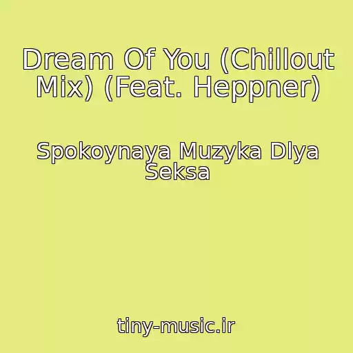 کاور آهنگ Dream Of You (Chillout Mix) (Feat. Heppner) از Spokoynaya Muzyka Dlya Seksa