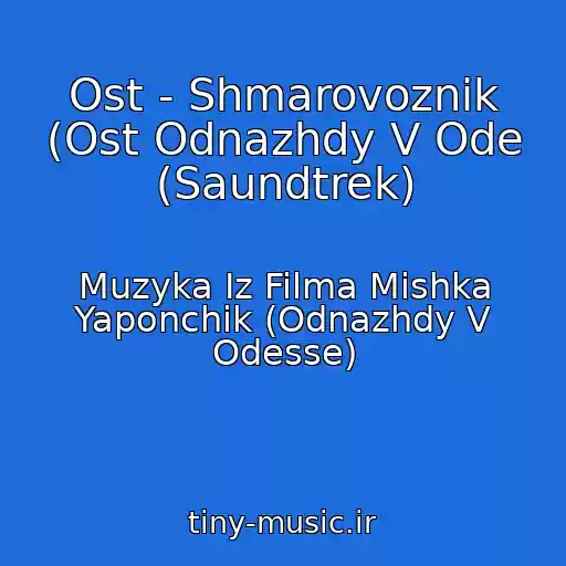 کاور آهنگ Ost - Shmarovoznik (Ost Odnazhdy V Ode (Saundtrek) از Muzyka Iz Filma Mishka Yaponchik (Odnazhdy V Odesse)