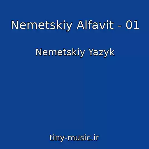 کاور آهنگ Nemetskiy Alfavit - 01 از Nemetskiy Yazyk