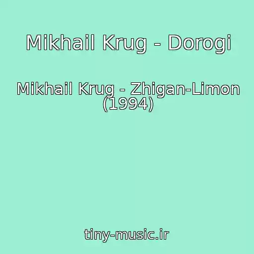 کاور آهنگ Mikhail Krug - Dorogi از Mikhail Krug - Zhigan-Limon (1994)