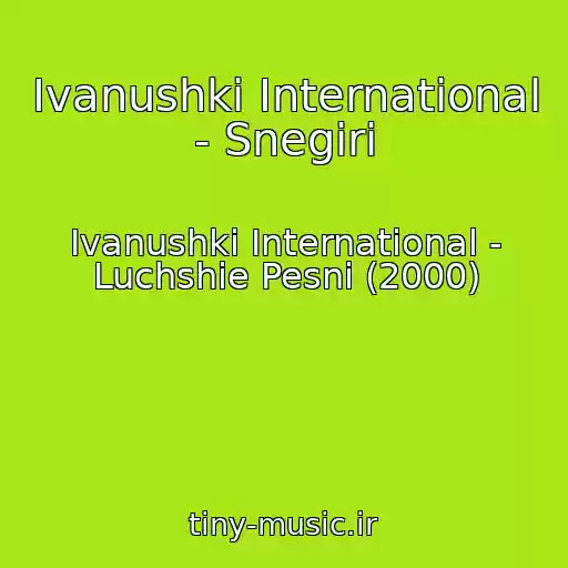 کاور آهنگ Ivanushki International - Snegiri از Ivanushki International - Luchshie Pesni (2000)