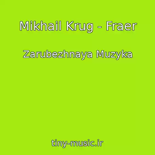 کاور آهنگ Mikhail Krug - Fraer از Zarubezhnaya Muzyka