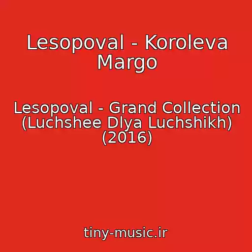 کاور آهنگ Lesopoval - Koroleva Margo از Lesopoval - Grand Collection (Luchshee Dlya Luchshikh) (2016)