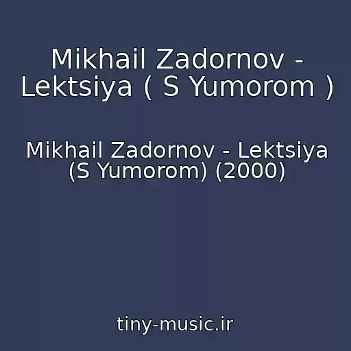 کاور آهنگ Mikhail Zadornov - Lektsiya ( S Yumorom ) از Mikhail Zadornov - Lektsiya (S Yumorom) (2000)