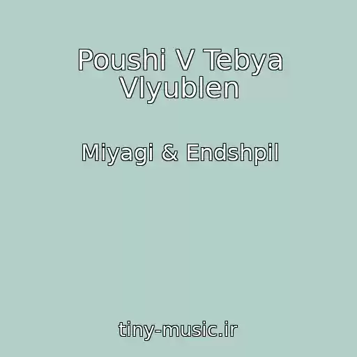کاور آهنگ Poushi V Tebya Vlyublen از Miyagi & Endshpil