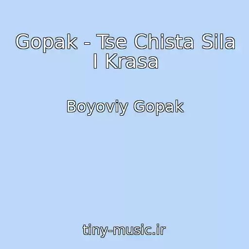 کاور آهنگ Gopak - Tse Chista Sila І Krasa از Boyoviy Gopak