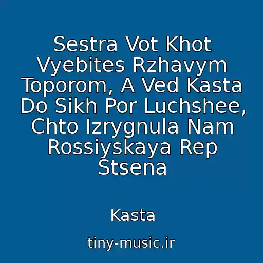 کاور آهنگ Sestra Vot Khot Vyebites Rzhavym Toporom, A Ved Kasta Do Sikh Por Luchshee, Chto Izrygnula Nam Rossiyskaya Rep Stsena از Kasta