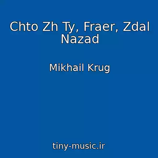 کاور آهنگ Chto Zh Ty, Fraer, Zdal Nazad از Mikhail Krug