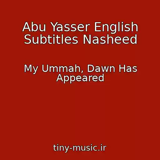 کاور آهنگ Abu Yasser English Subtitles Nasheed از My Ummah, Dawn Has Appeared