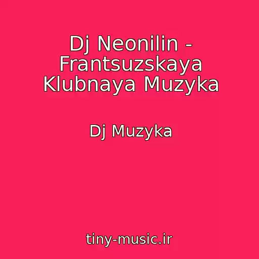 کاور آهنگ Dj Neonilin - Frantsuzskaya Klubnaya Muzyka از Dj Muzyka