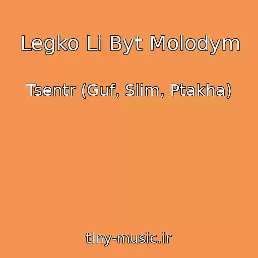 کاور آهنگ Legko Li Byt Molodym از Tsentr (Guf, Slim, Ptakha)
