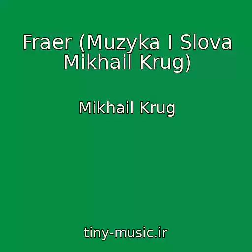 کاور آهنگ Fraer (Muzyka I Slova Mikhail Krug) از Mikhail Krug