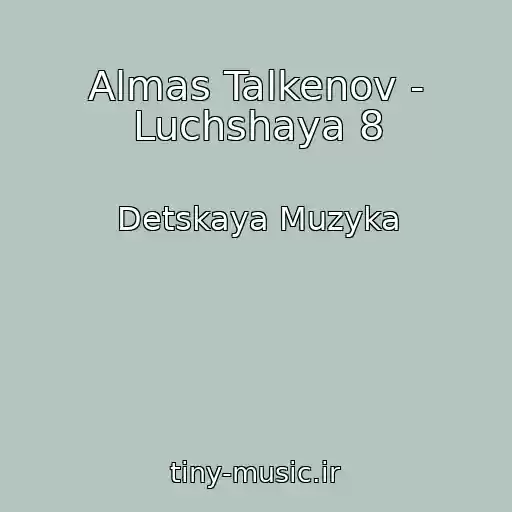 کاور آهنگ Almas Talkenov - Luchshaya 8 از Detskaya Muzyka