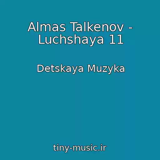 کاور آهنگ Almas Talkenov - Luchshaya 11 از Detskaya Muzyka