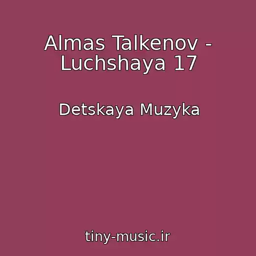 کاور آهنگ Almas Talkenov - Luchshaya 17 از Detskaya Muzyka