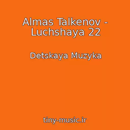 کاور آهنگ Almas Talkenov - Luchshaya 22 از Detskaya Muzyka