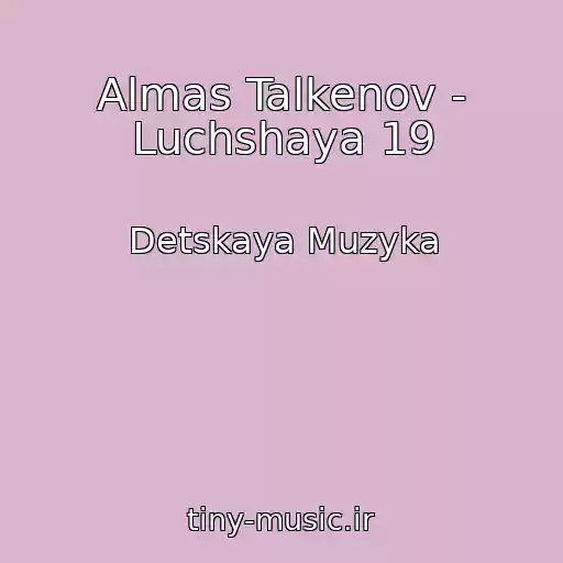 کاور آهنگ Almas Talkenov - Luchshaya 19 از Detskaya Muzyka