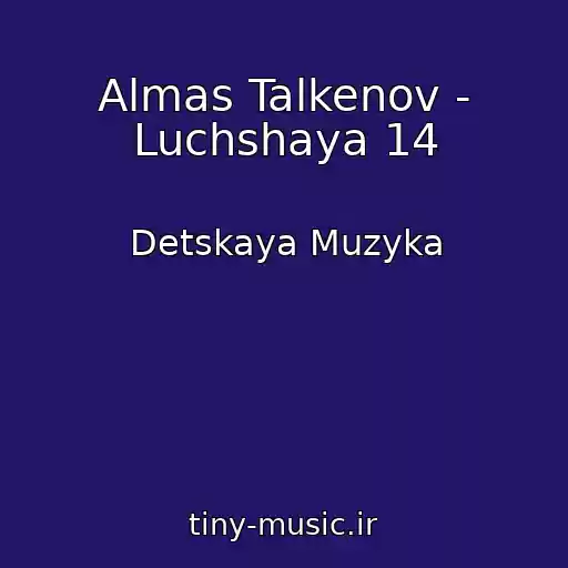 کاور آهنگ Almas Talkenov - Luchshaya 14 از Detskaya Muzyka