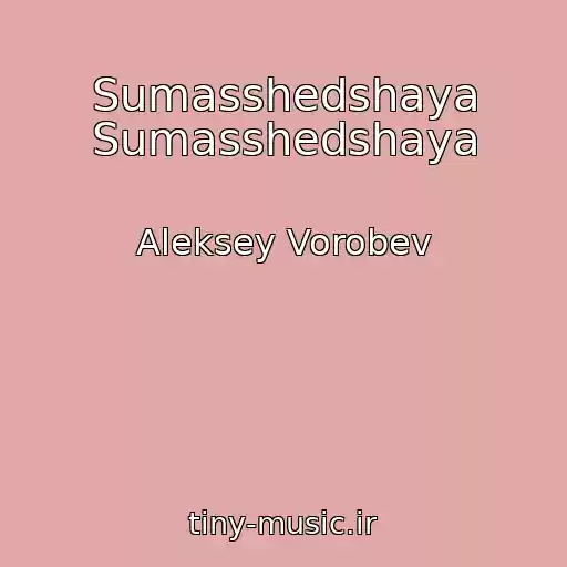 کاور آهنگ Sumasshedshaya Sumasshedshaya از Aleksey Vorobev