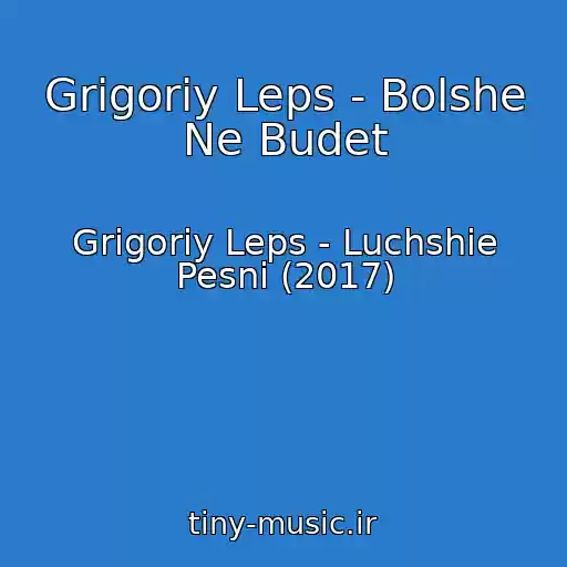 کاور آهنگ Grigoriy Leps - Bolshe Ne Budet از Grigoriy Leps - Luchshie Pesni (2017)
