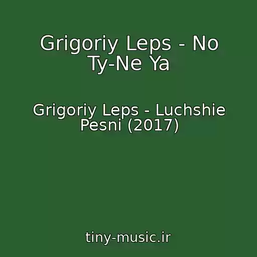 کاور آهنگ Grigoriy Leps - No Ty-Ne Ya از Grigoriy Leps - Luchshie Pesni (2017)