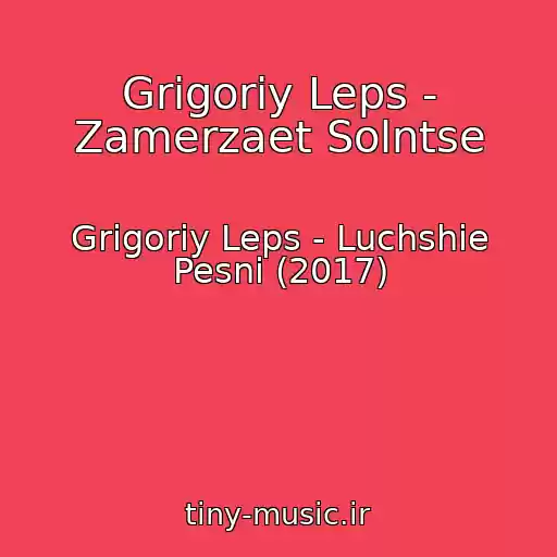 کاور آهنگ Grigoriy Leps - Zamerzaet Solntse از Grigoriy Leps - Luchshie Pesni (2017)