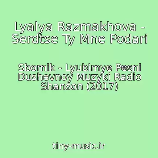 کاور آهنگ Lyalya Razmakhova - Serdtse Ty Mne Podari از Sbornik - Lyubimye Pesni Dushevnoy Muzyki Radio Shanson (2017)