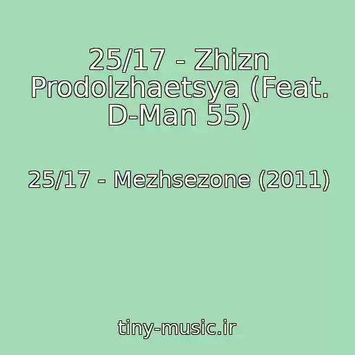 کاور آهنگ 25/17 - Zhizn Prodolzhaetsya (Feat. D-Man 55) از 25/17 - Mezhsezone (2011)