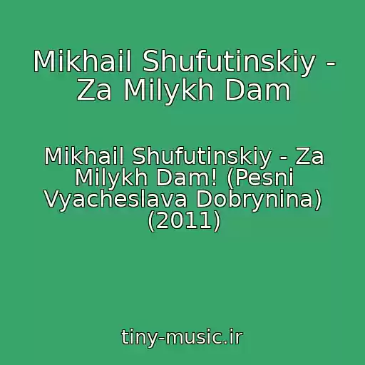 کاور آهنگ Mikhail Shufutinskiy - Za Milykh Dam از Mikhail Shufutinskiy - Za Milykh Dam! (Pesni Vyacheslava Dobrynina) (2011)