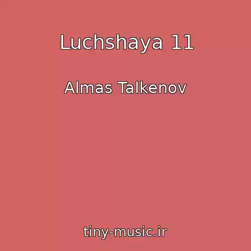 کاور آهنگ Luchshaya 11 از Almas Talkenov