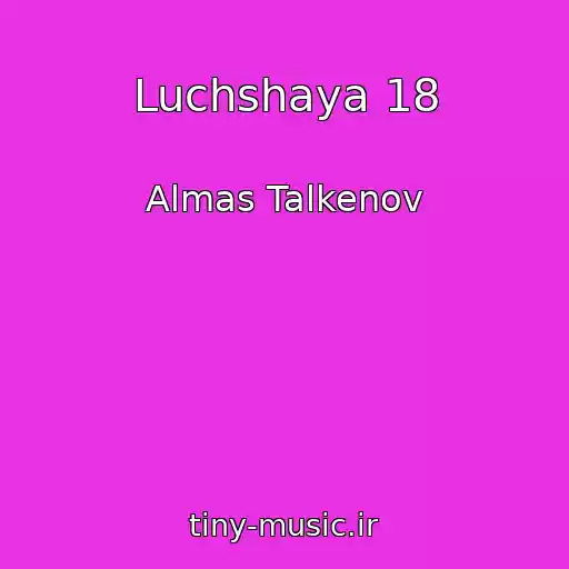 کاور آهنگ Luchshaya 18 از Almas Talkenov