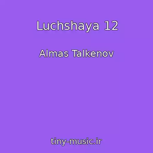 کاور آهنگ Luchshaya 12 از Almas Talkenov