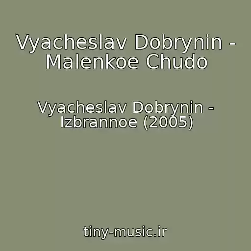 کاور آهنگ Vyacheslav Dobrynin - Malenkoe Chudo از Vyacheslav Dobrynin - Izbrannoe (2005)