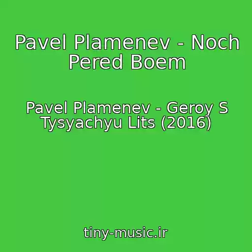 کاور آهنگ Pavel Plamenev - Noch Pered Boem از Pavel Plamenev - Geroy S Tysyachyu Lits (2016)