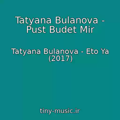 کاور آهنگ Tatyana Bulanova - Pust Budet Mir از Tatyana Bulanova - Eto Ya (2017)