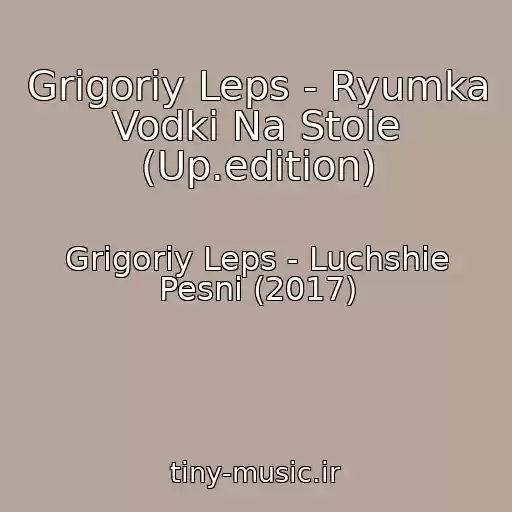 کاور آهنگ Grigoriy Leps - Ryumka Vodki Na Stole (Up.edition) از Grigoriy Leps - Luchshie Pesni (2017)