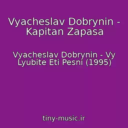 کاور آهنگ Vyacheslav Dobrynin - Kapitan Zapasa از Vyacheslav Dobrynin - Vy Lyubite Eti Pesni (1995)