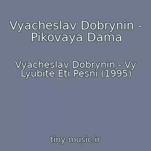 کاور آهنگ Vyacheslav Dobrynin - Pikovaya Dama از Vyacheslav Dobrynin - Vy Lyubite Eti Pesni (1995)