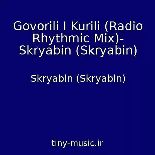 کاور آهنگ Govorili І Kurili (Radio Rhythmic Mix)- Skryabіn (Skryabin) از Skryabіn (Skryabin)