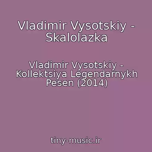 کاور آهنگ Vladimir Vysotskiy - Skalolazka از Vladimir Vysotskiy - Kollektsiya Legendarnykh Pesen (2014)