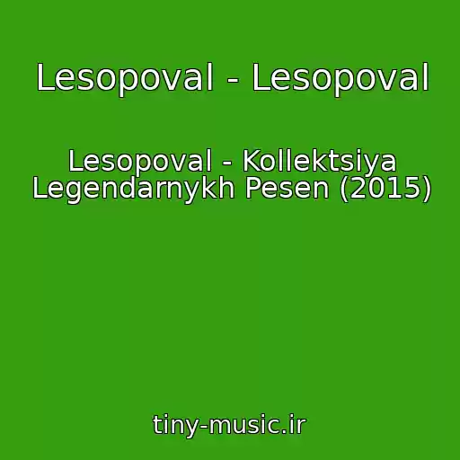 کاور آهنگ Lesopoval - Lesopoval از Lesopoval - Kollektsiya Legendarnykh Pesen (2015)
