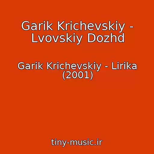 کاور آهنگ Garik Krichevskiy - Lvovskiy Dozhd از Garik Krichevskiy - Lirika (2001)