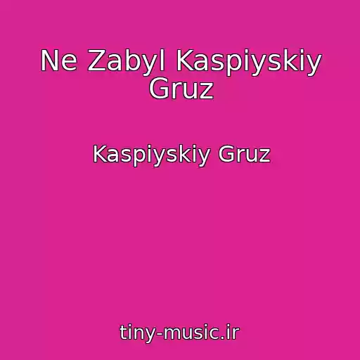 کاور آهنگ Ne Zabyl Kaspiyskiy Gruz از Kaspiyskiy Gruz
