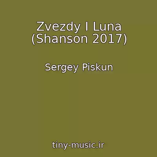 کاور آهنگ Zvezdy I Luna (Shanson 2017) از Sergey Piskun
